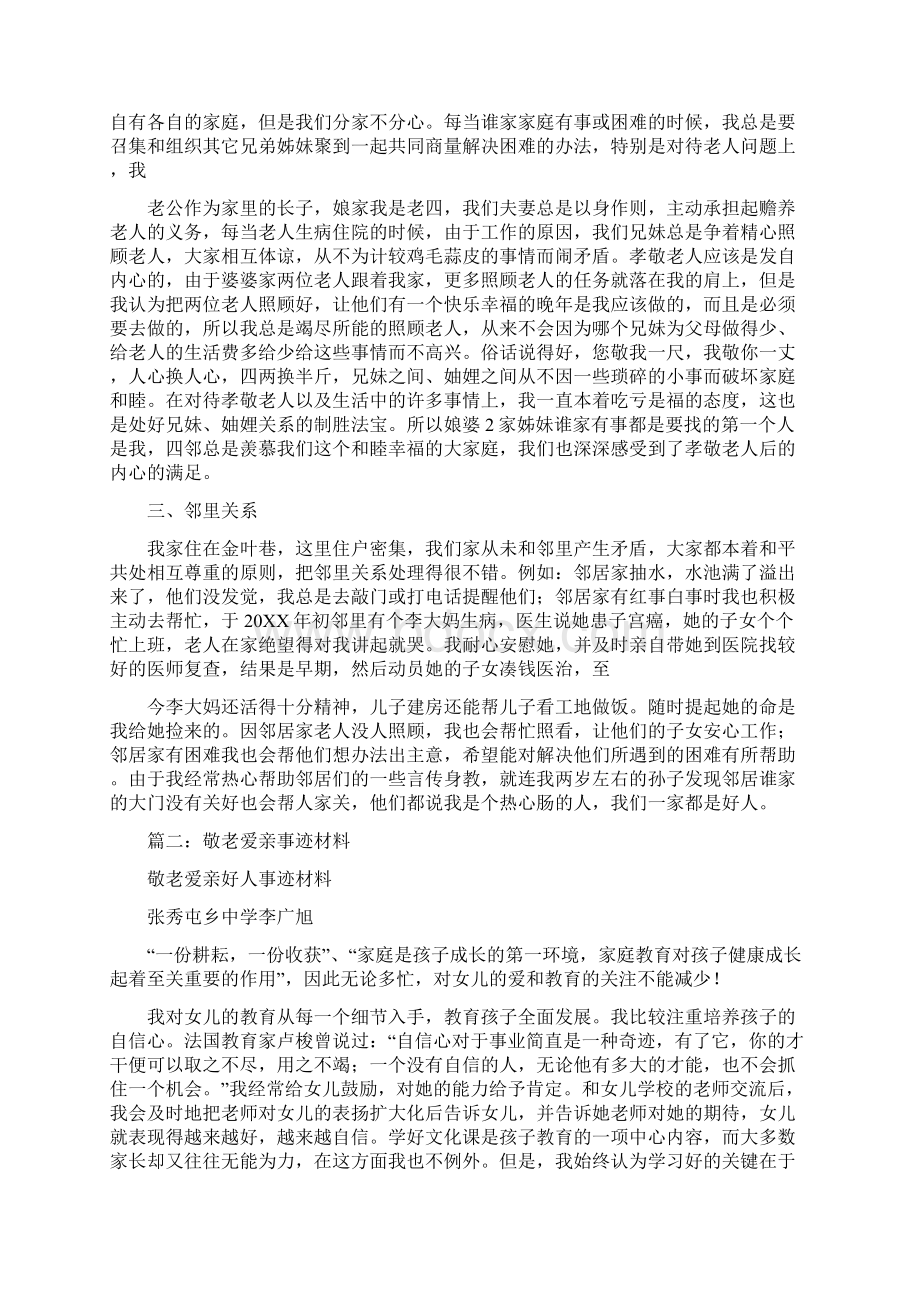 敬老爱亲事迹材料Word格式文档下载.docx_第2页