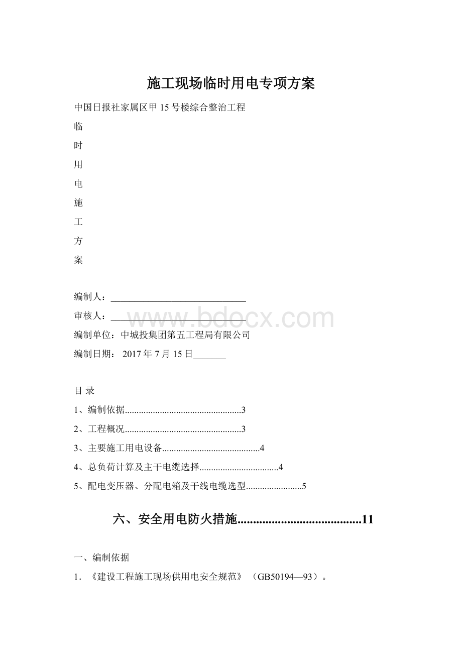 施工现场临时用电专项方案Word格式文档下载.docx