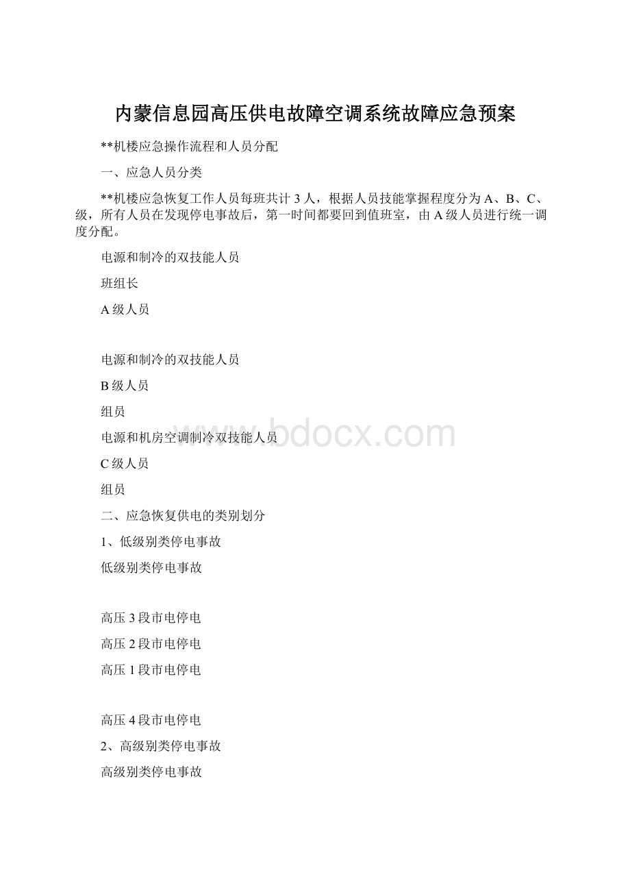 内蒙信息园高压供电故障空调系统故障应急预案.docx