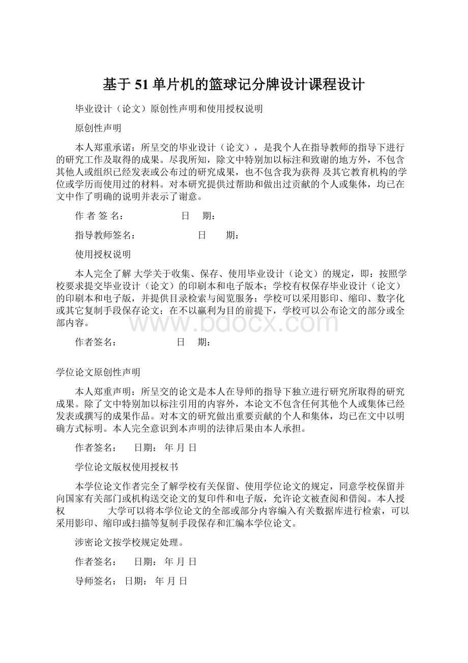 基于51单片机的篮球记分牌设计课程设计.docx