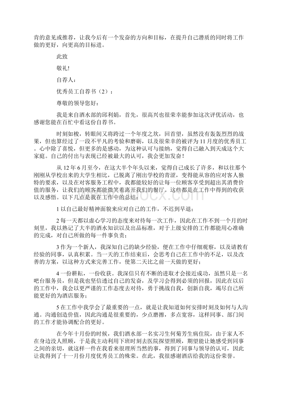 优秀员工自荐书15篇Word下载.docx_第2页