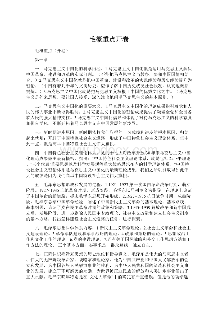 毛概重点开卷Word格式文档下载.docx