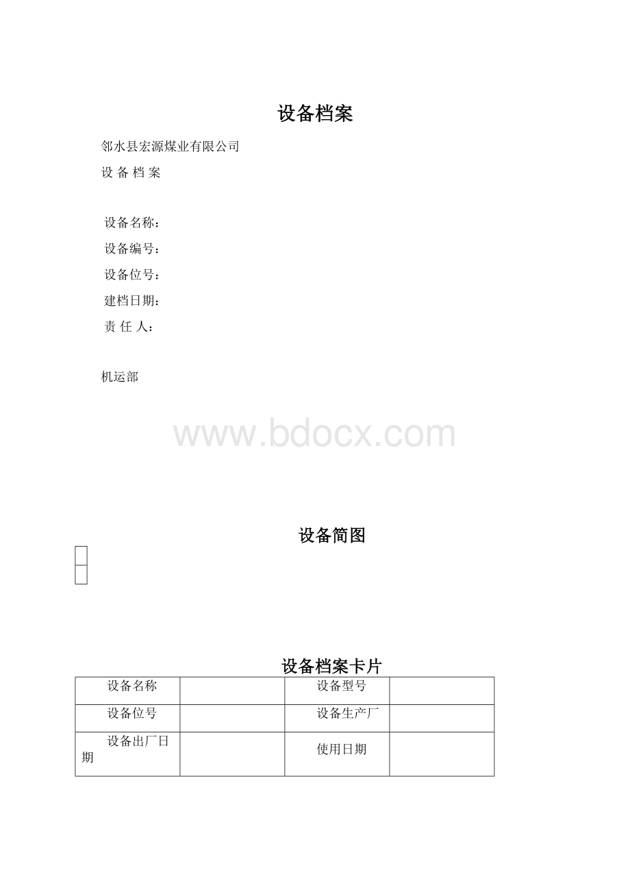 设备档案Word文件下载.docx