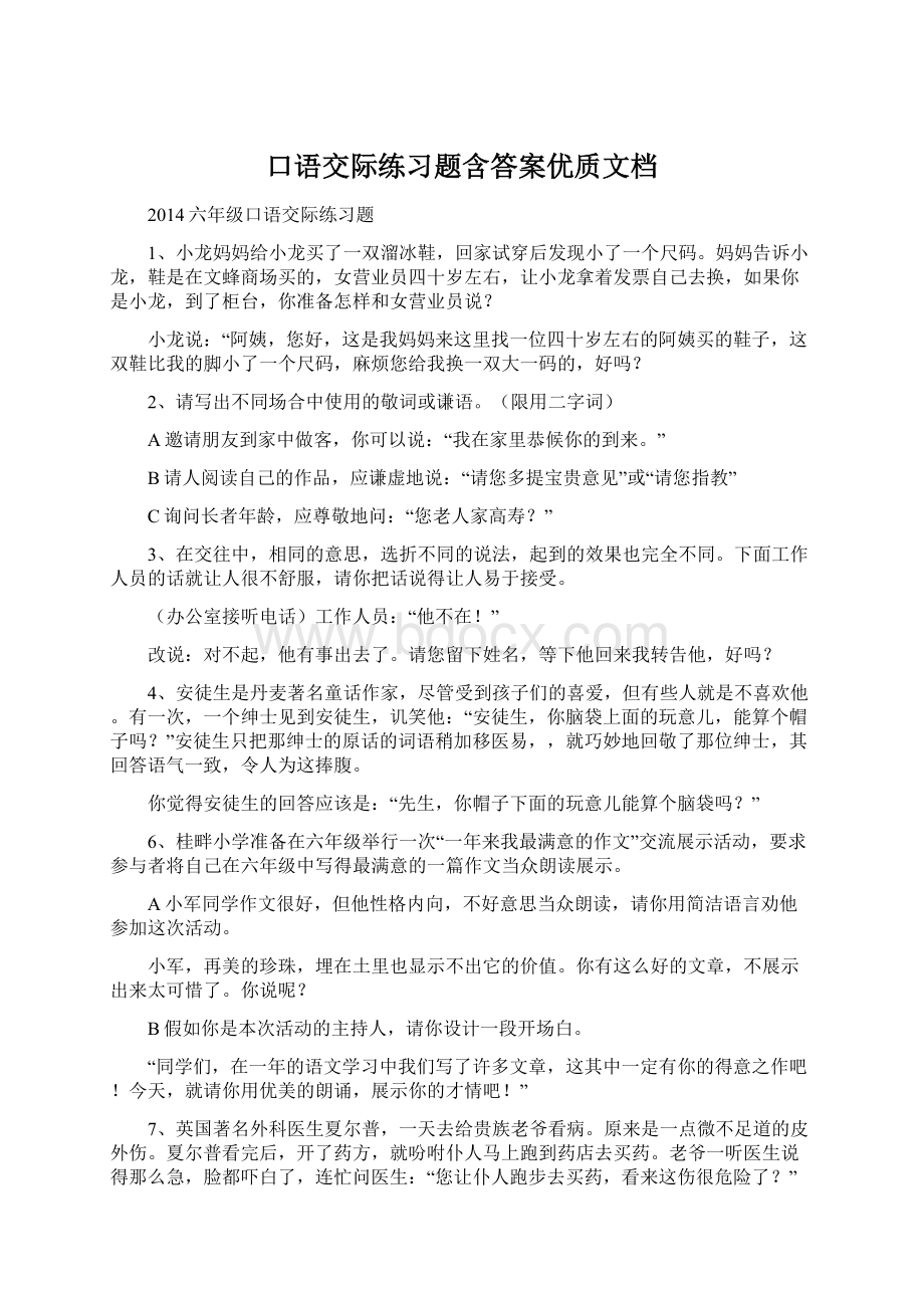 口语交际练习题含答案优质文档Word文件下载.docx