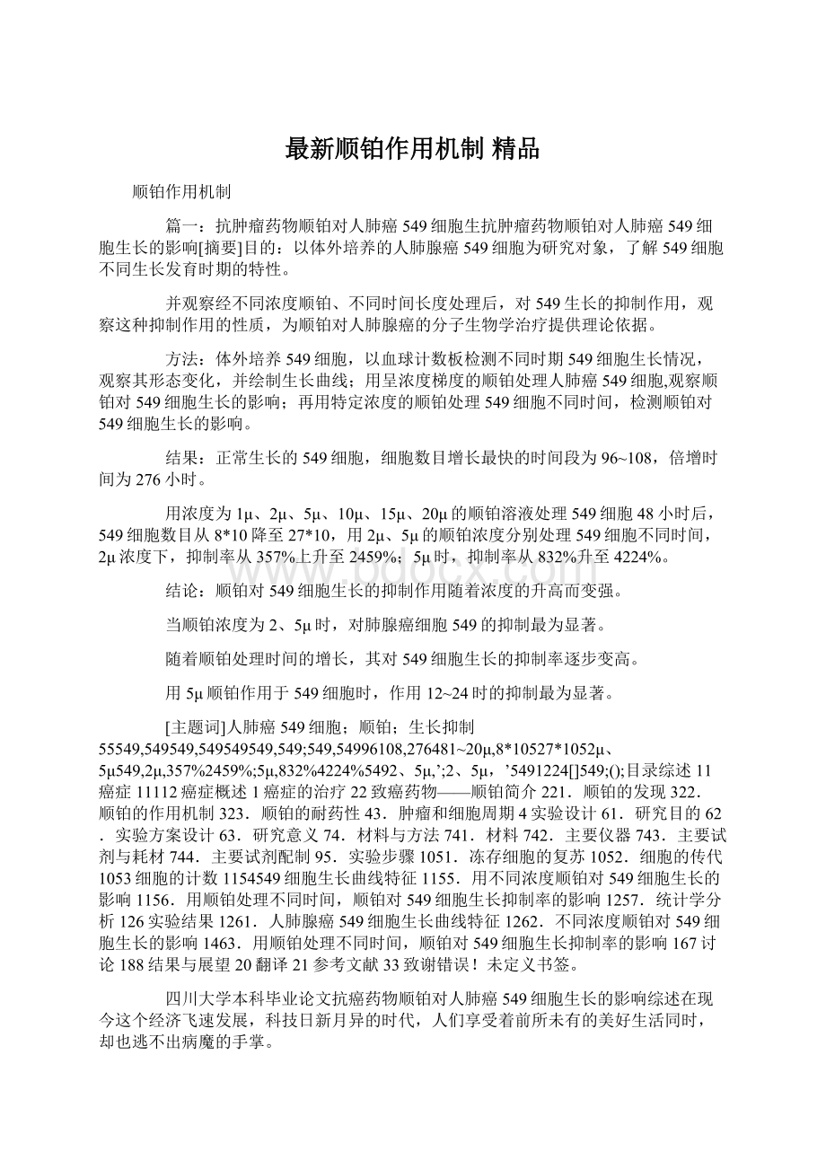 最新顺铂作用机制 精品Word格式文档下载.docx_第1页