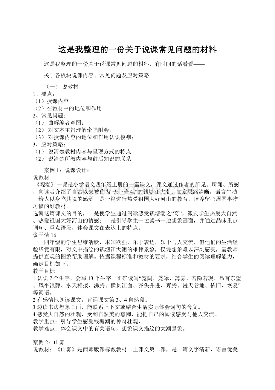 这是我整理的一份关于说课常见问题的材料Word文件下载.docx