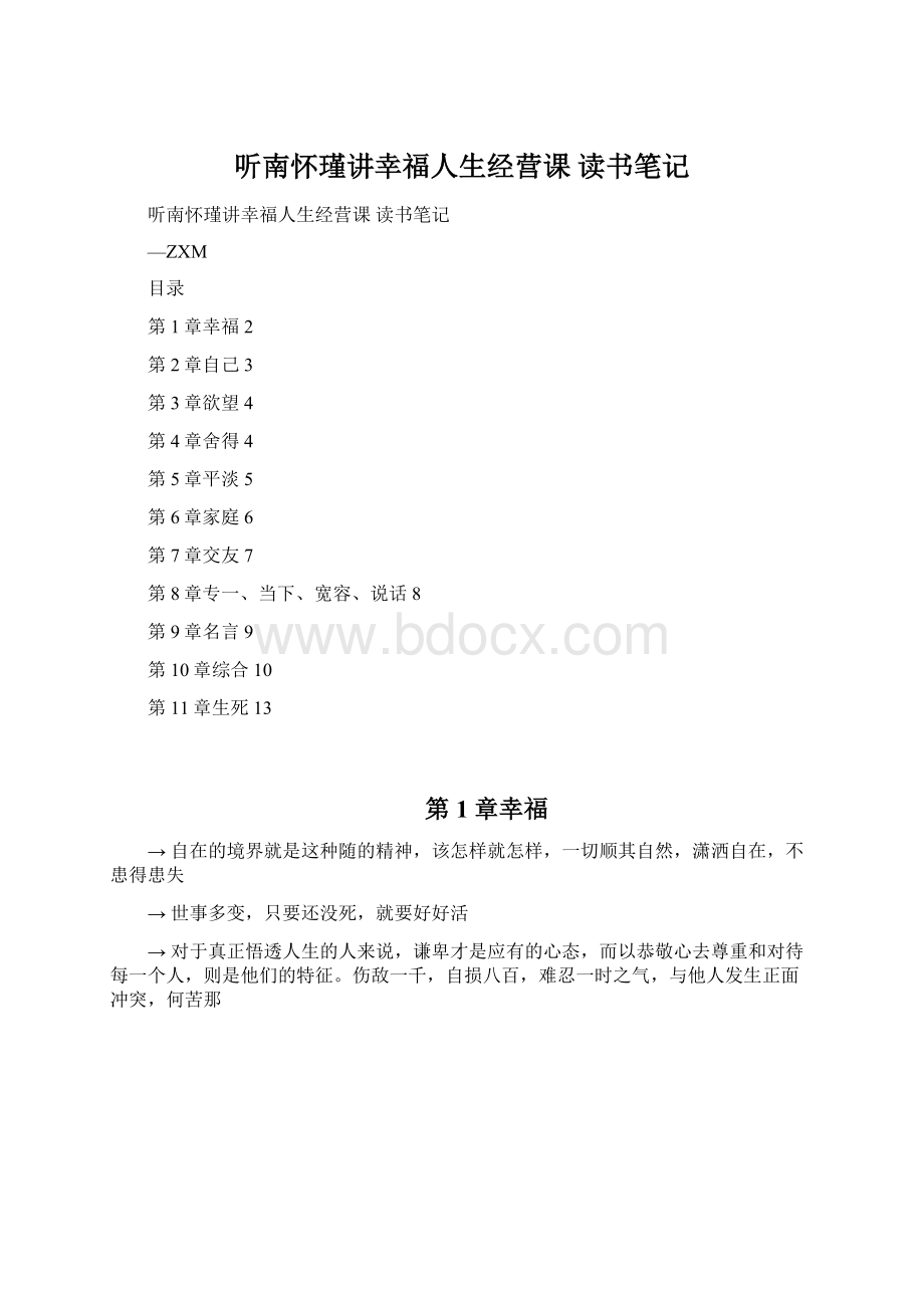 听南怀瑾讲幸福人生经营课 读书笔记Word文档格式.docx_第1页