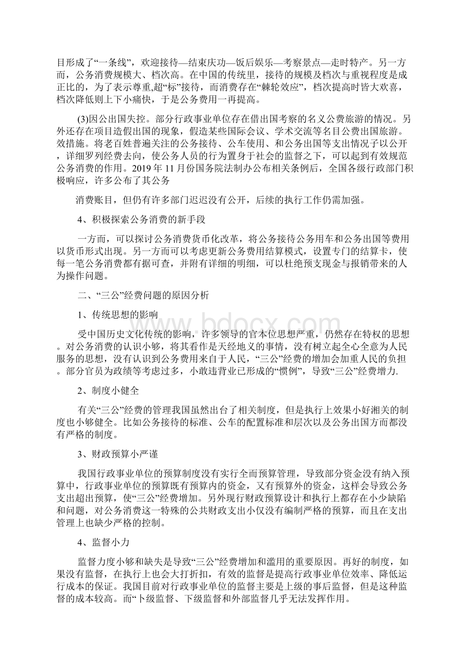 三公经费问题分析及对策研究Word格式.docx_第3页