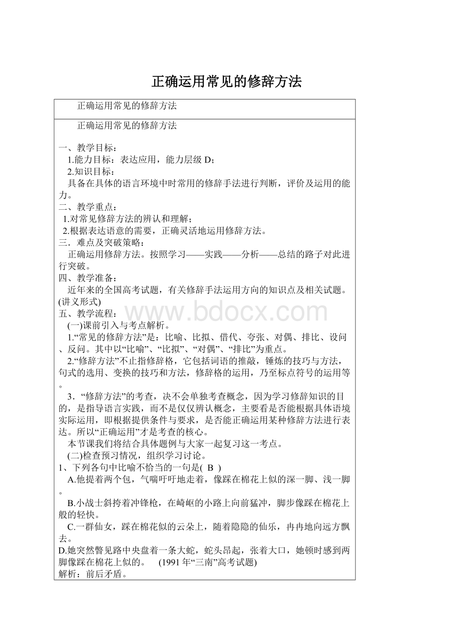 正确运用常见的修辞方法Word文件下载.docx_第1页