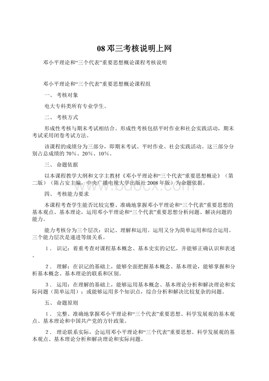 08邓三考核说明上网Word文档下载推荐.docx