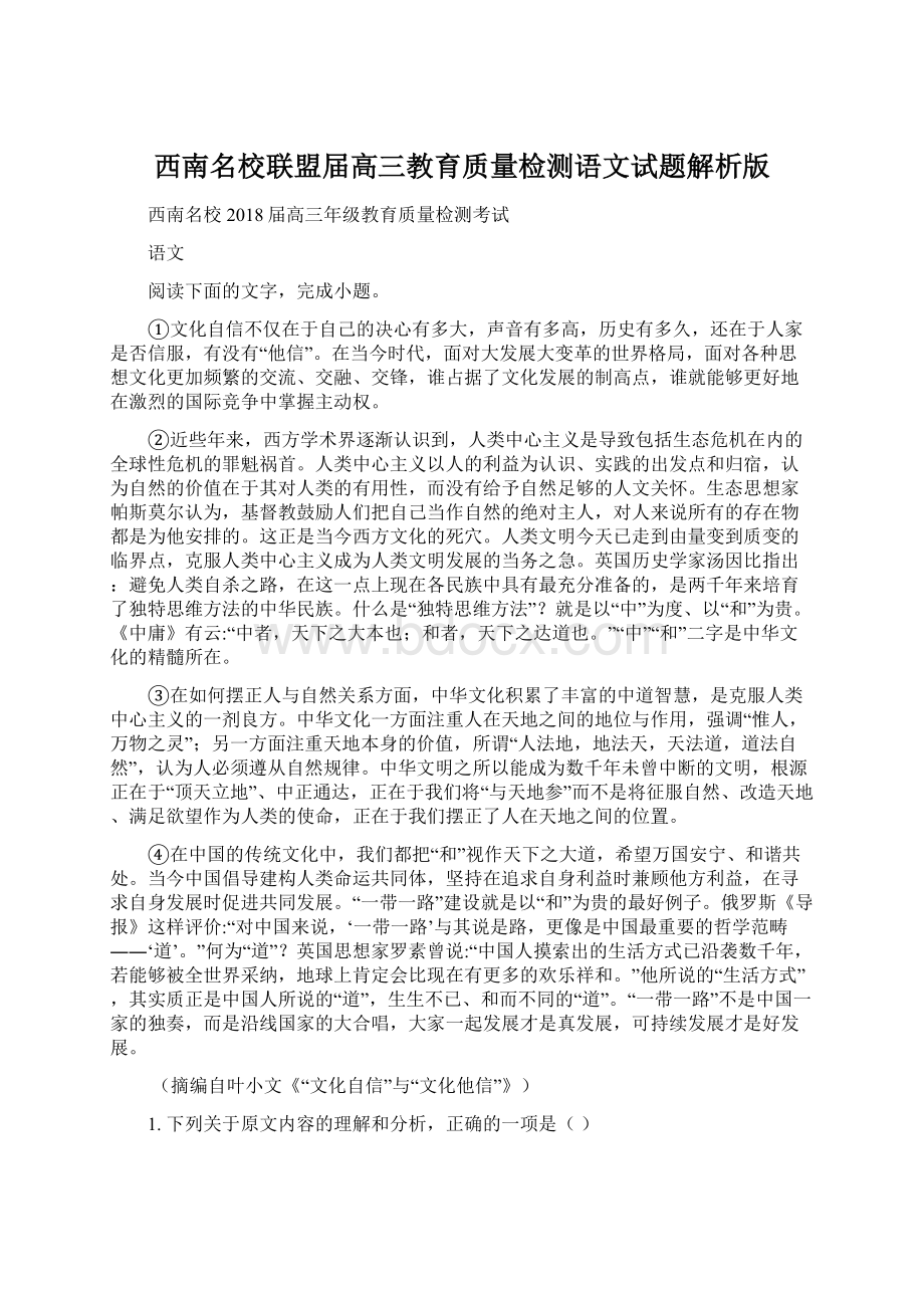 西南名校联盟届高三教育质量检测语文试题解析版Word文件下载.docx