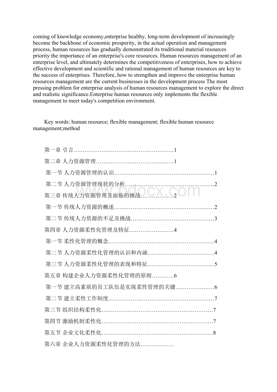 企业人力资源柔性化管理.docx_第2页