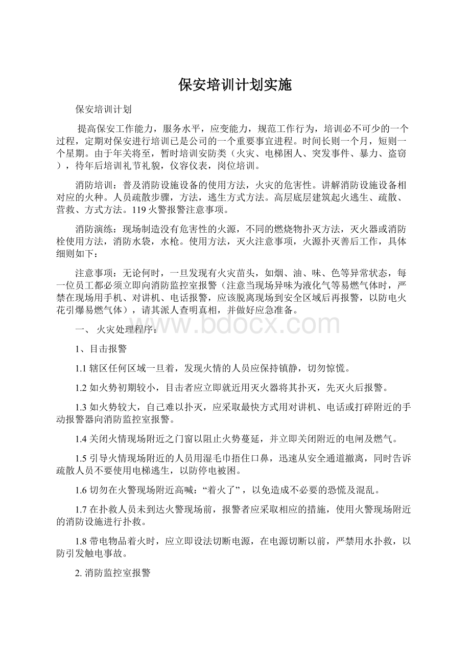 保安培训计划实施.docx