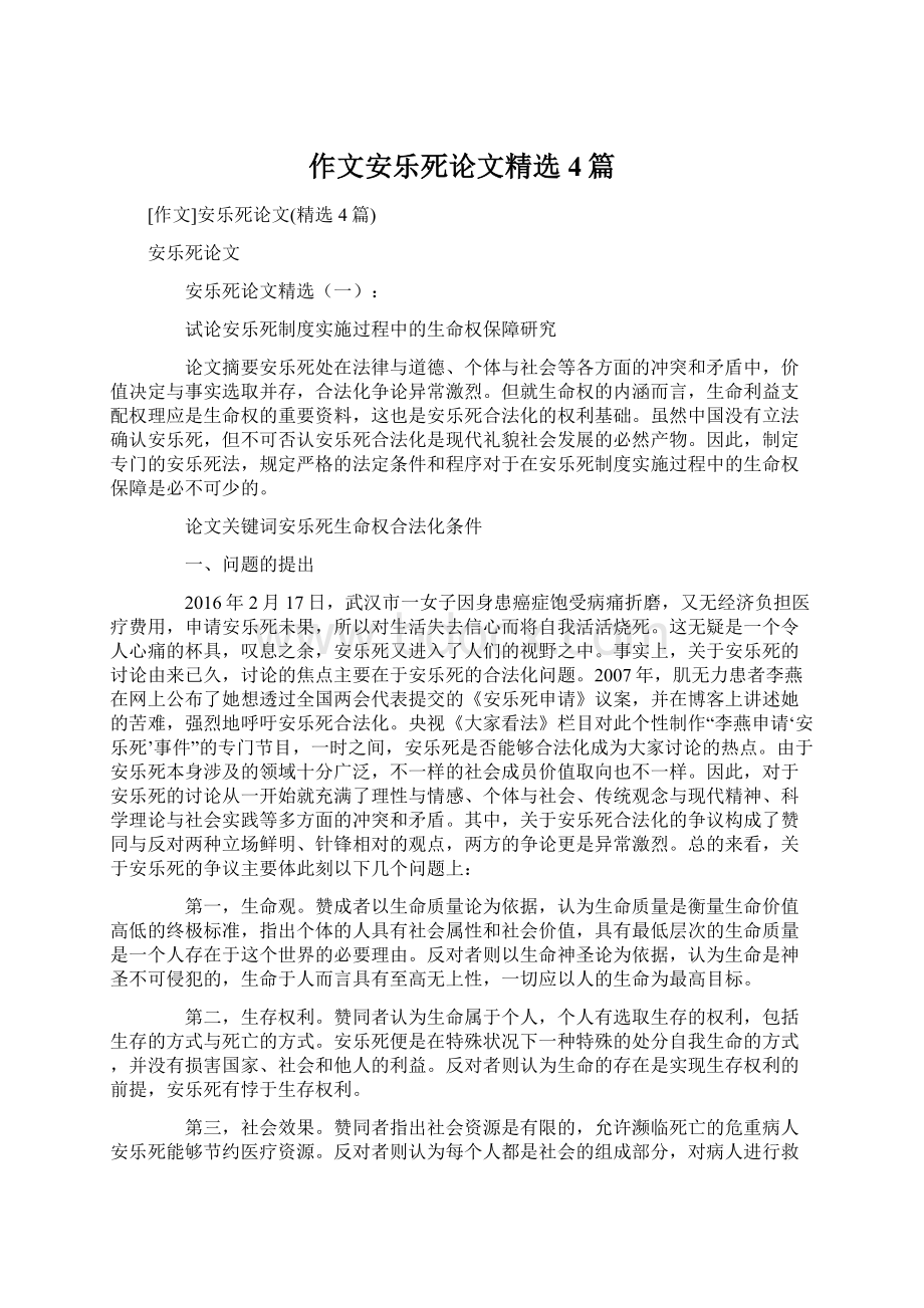 作文安乐死论文精选4篇Word文档下载推荐.docx