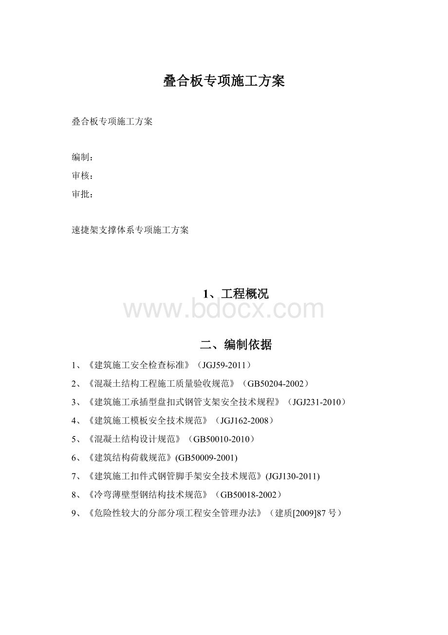 叠合板专项施工方案Word文档格式.docx_第1页