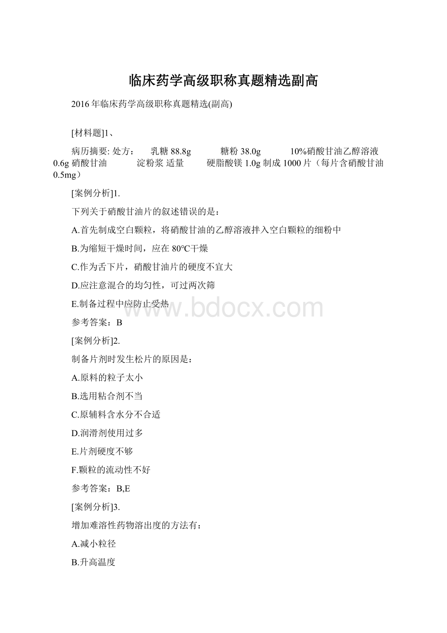 临床药学高级职称真题精选副高.docx