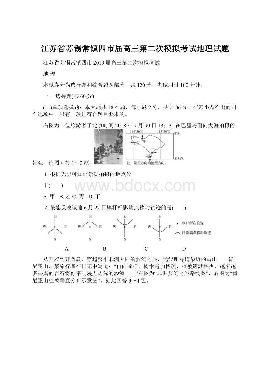 江苏省苏锡常镇四市届高三第二次模拟考试地理试题Word文档下载推荐.docx_第1页