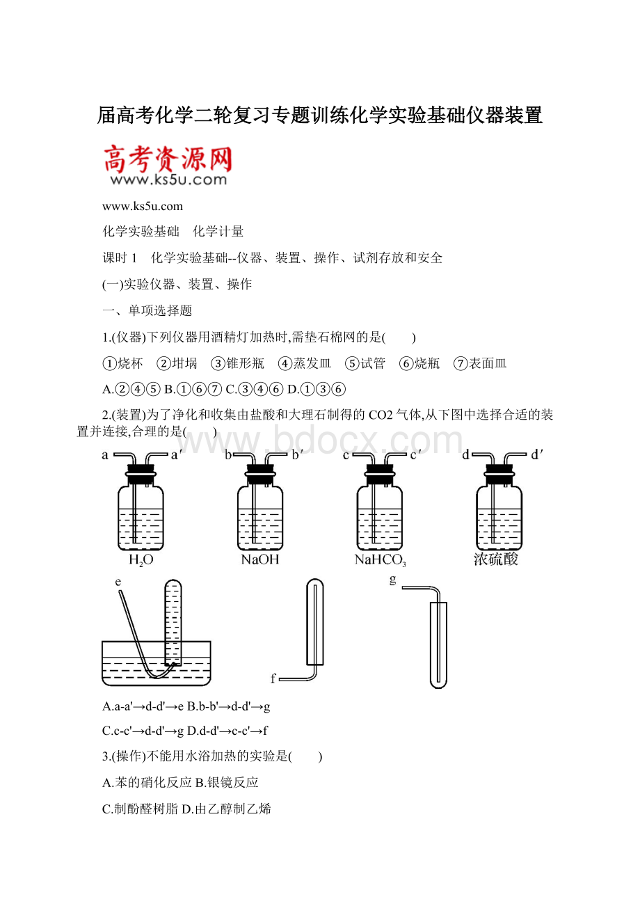 届高考化学二轮复习专题训练化学实验基础仪器装置Word格式.docx