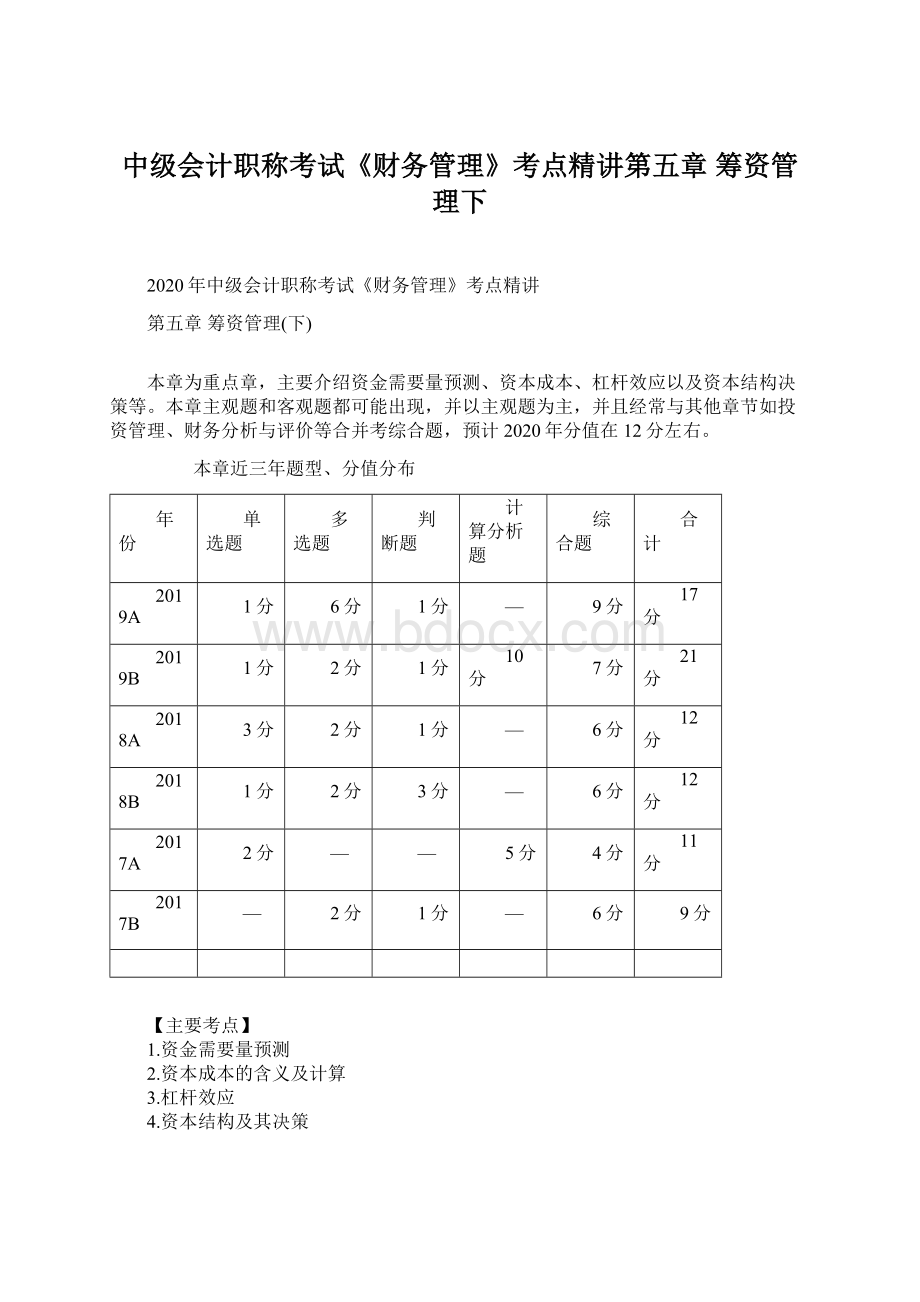 中级会计职称考试《财务管理》考点精讲第五章 筹资管理下Word文件下载.docx