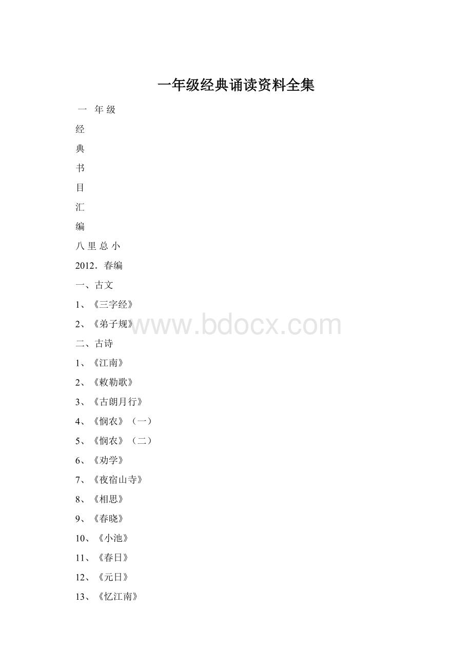 一年级经典诵读资料全集Word文档格式.docx