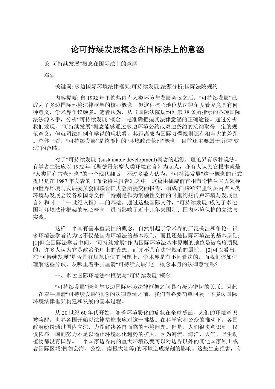 论可持续发展概念在国际法上的意涵Word文档格式.docx