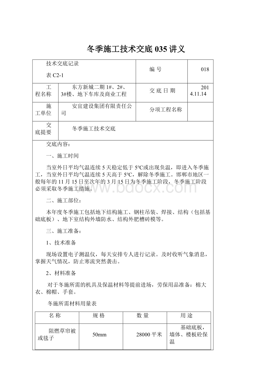 冬季施工技术交底035讲义Word格式文档下载.docx_第1页