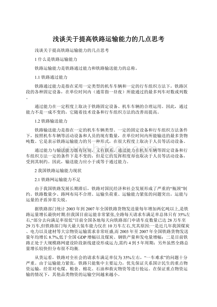 浅谈关于提高铁路运输能力的几点思考Word文档下载推荐.docx