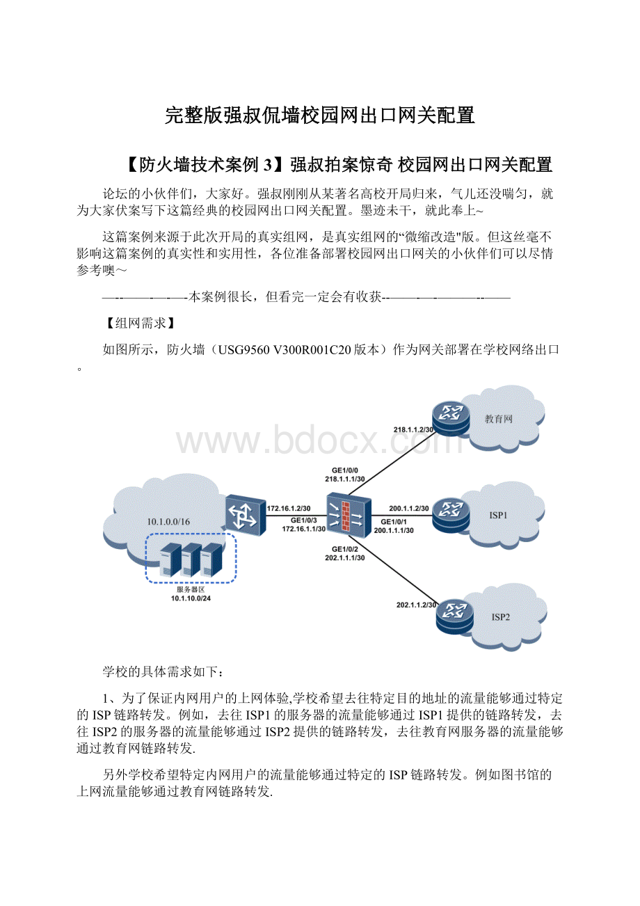 完整版强叔侃墙校园网出口网关配置Word下载.docx