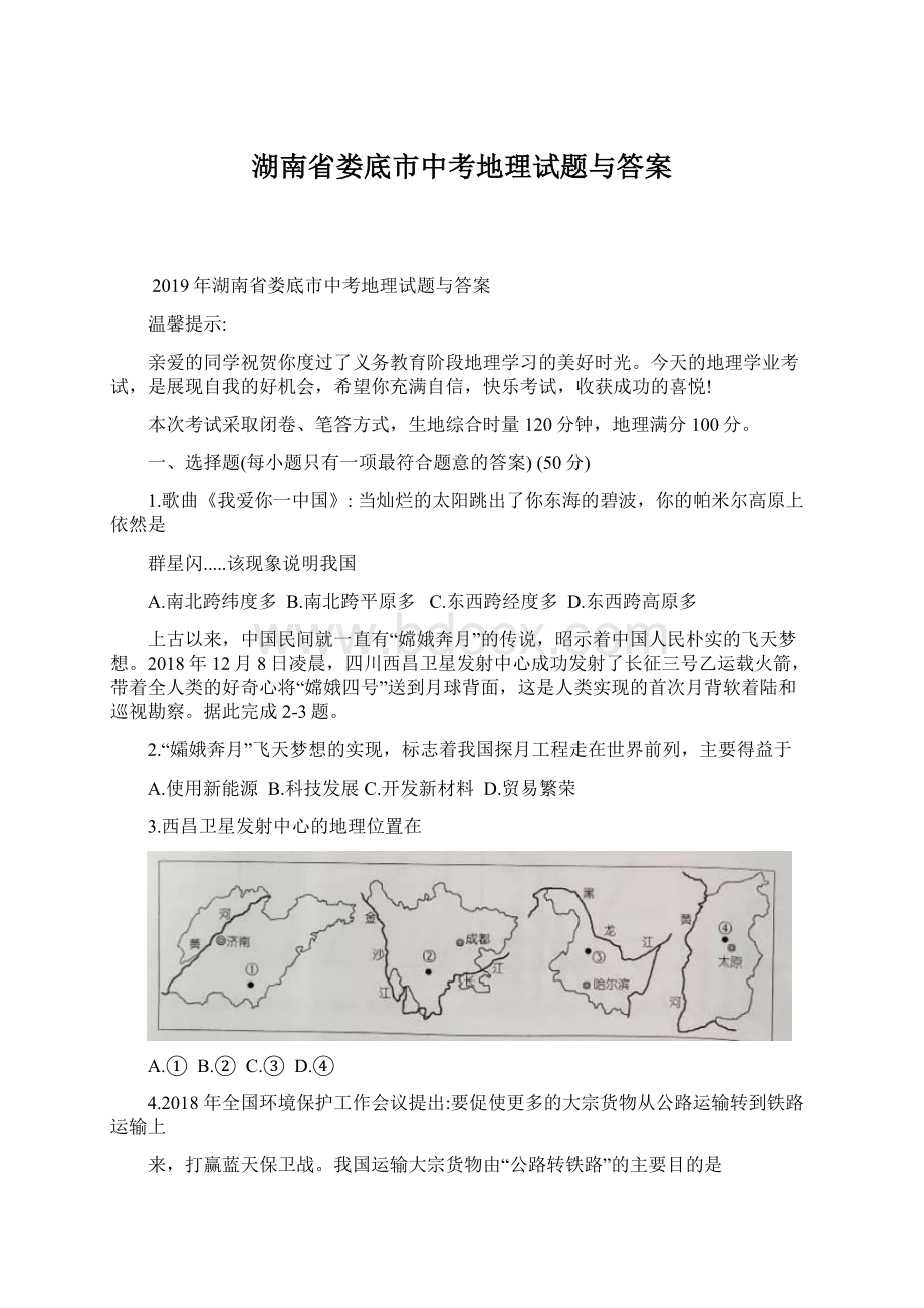 湖南省娄底市中考地理试题与答案Word下载.docx