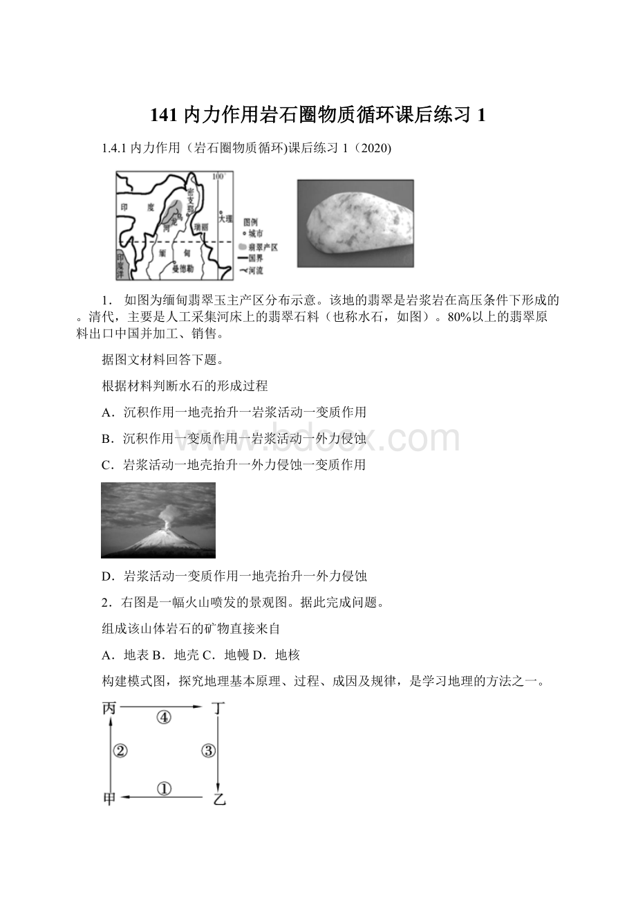 141内力作用岩石圈物质循环课后练习1.docx_第1页