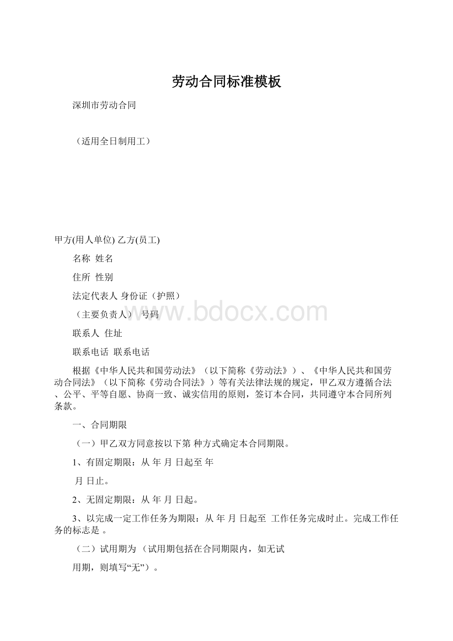 劳动合同标准模板Word文件下载.docx