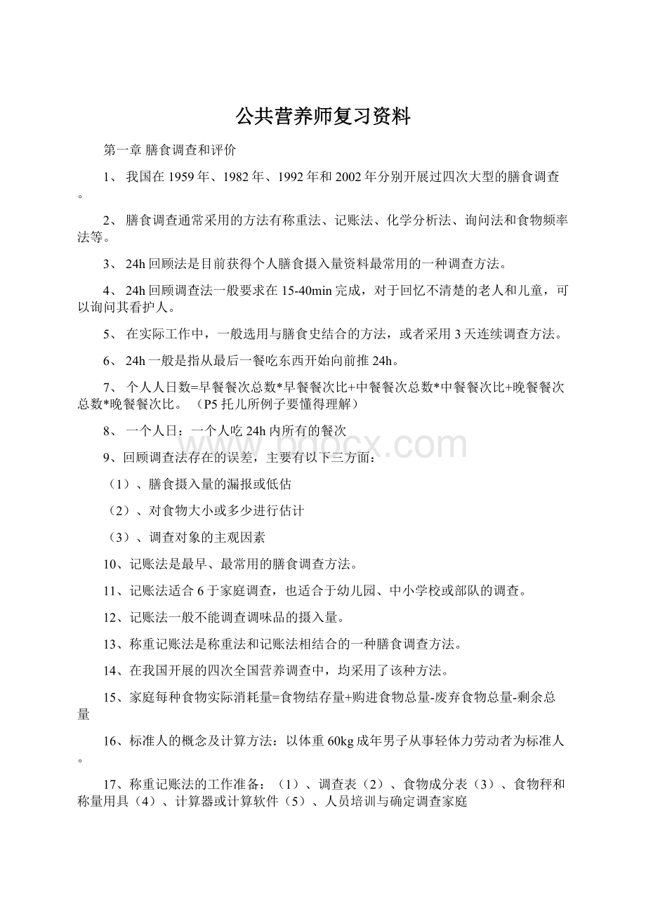 公共营养师复习资料Word文件下载.docx_第1页