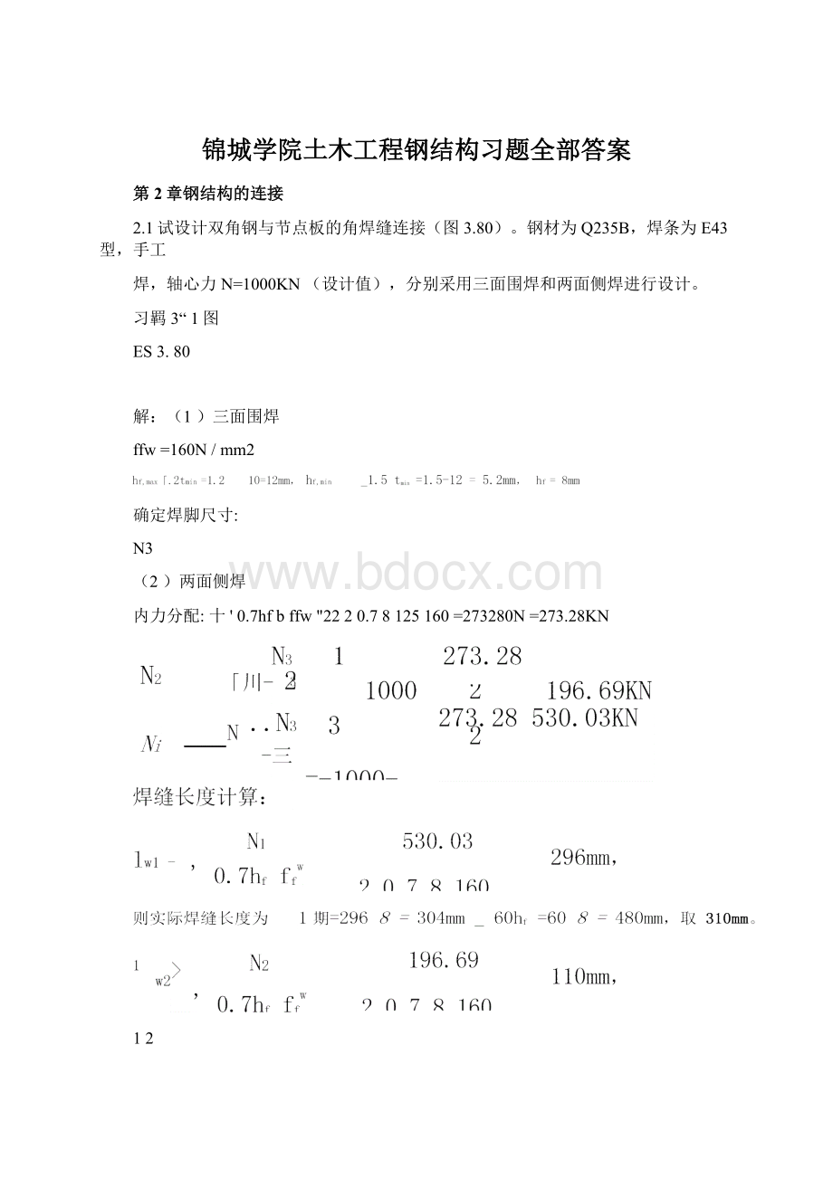 锦城学院土木工程钢结构习题全部答案.docx