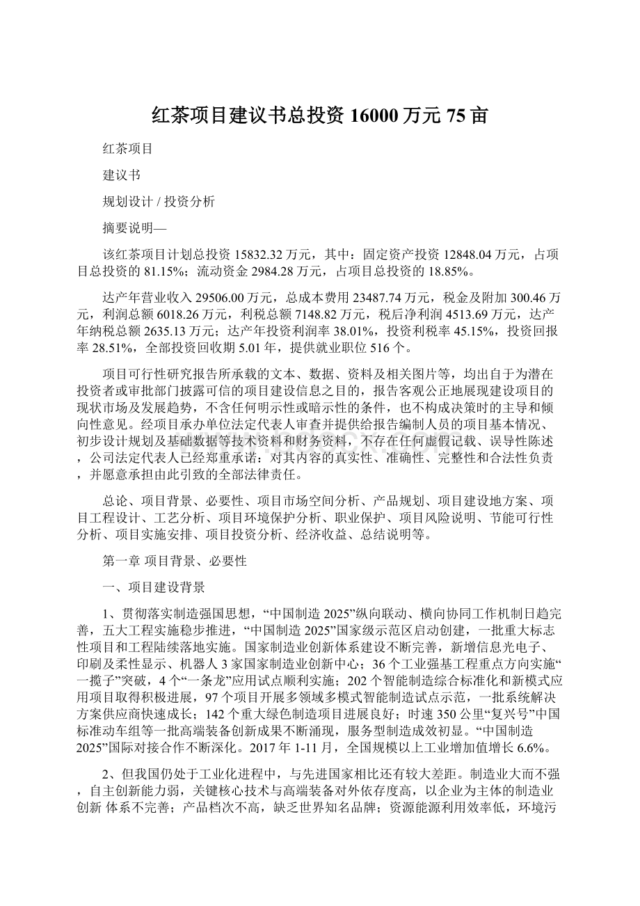 红茶项目建议书总投资16000万元75亩Word文档下载推荐.docx_第1页