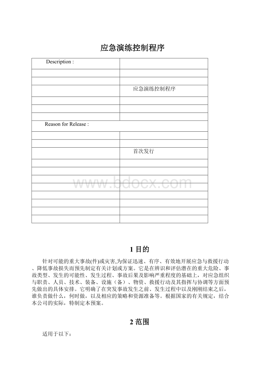 应急演练控制程序.docx_第1页