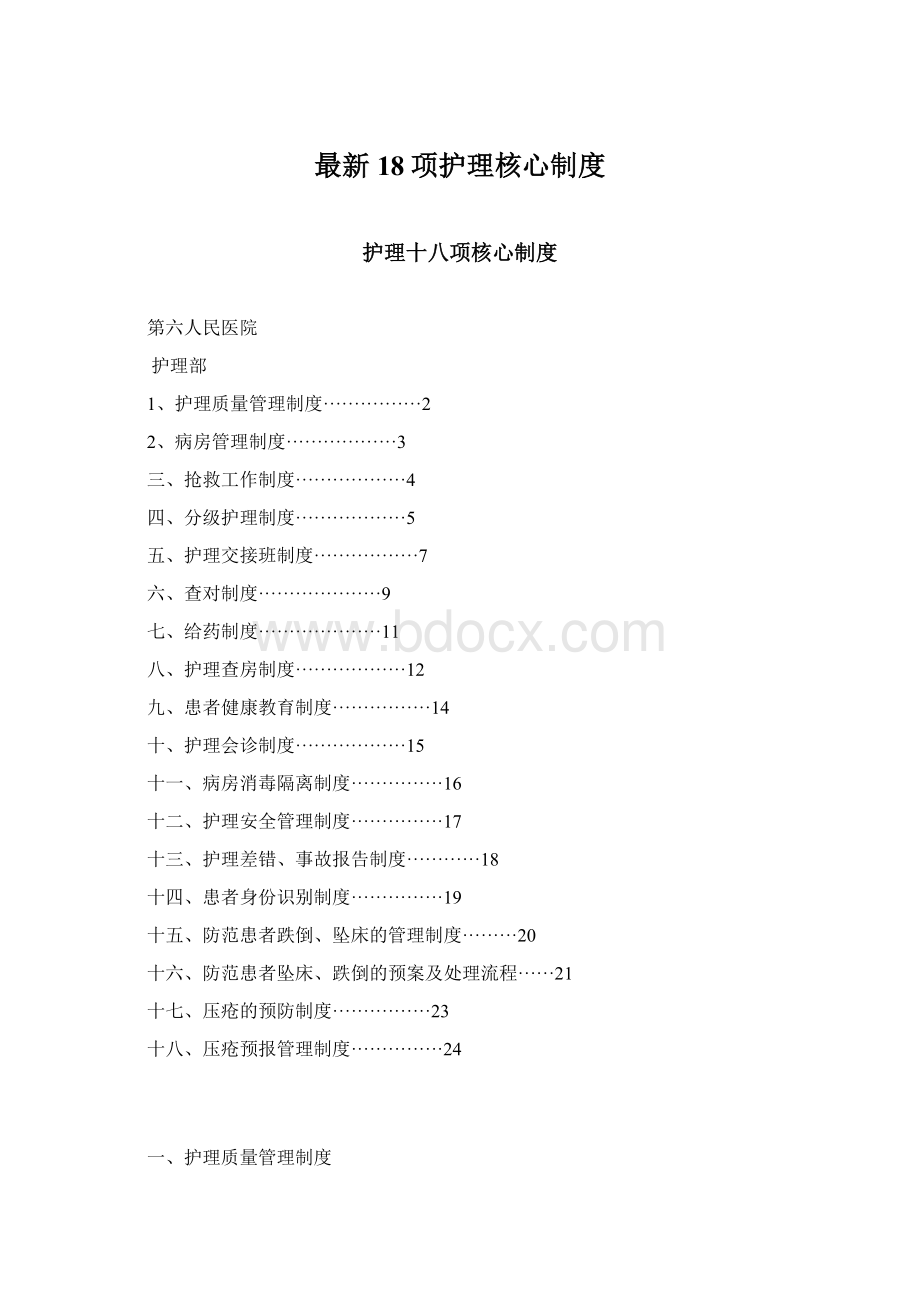 最新18项护理核心制度Word格式文档下载.docx