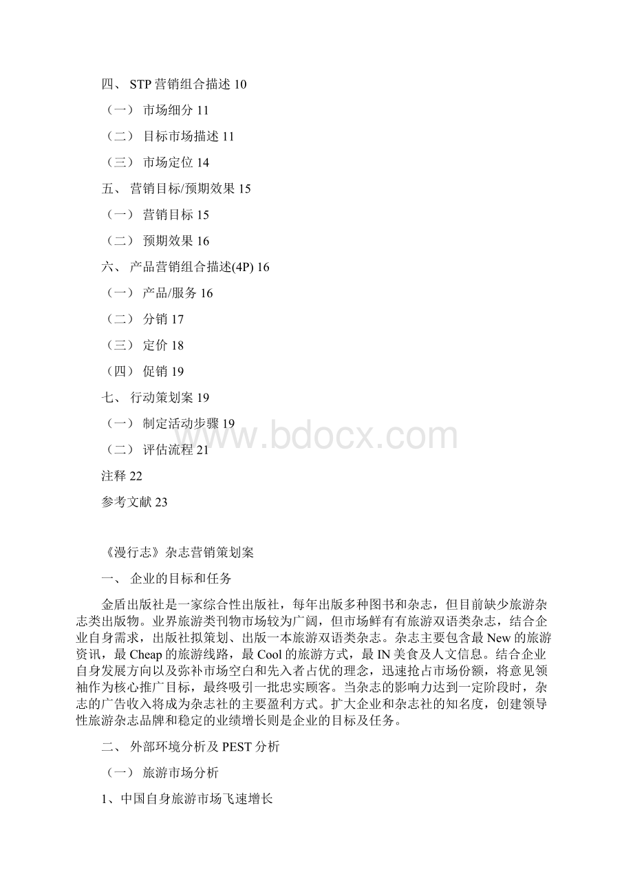 《man行志》杂志营销策划案Word下载.docx_第2页