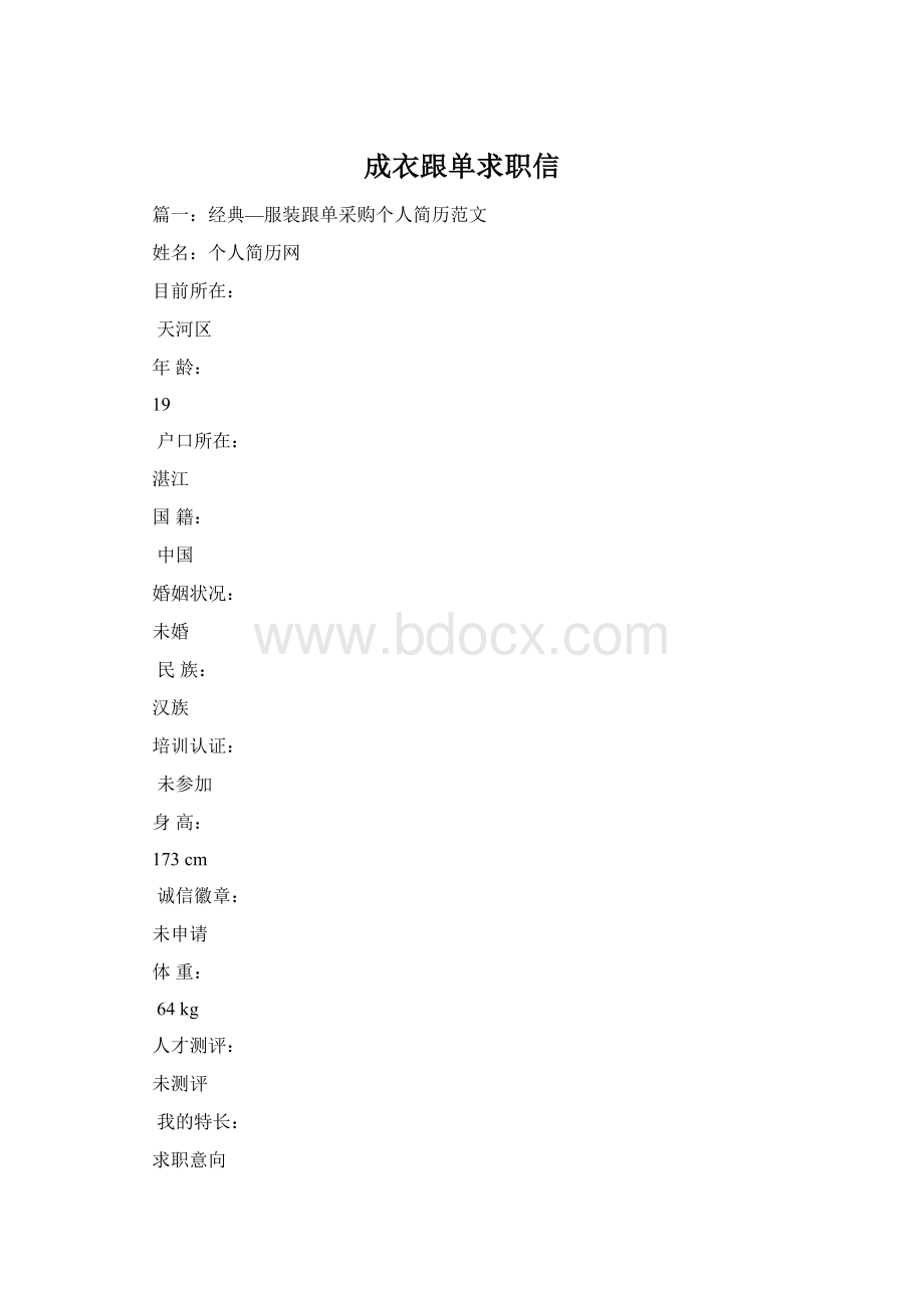 成衣跟单求职信Word格式.docx_第1页