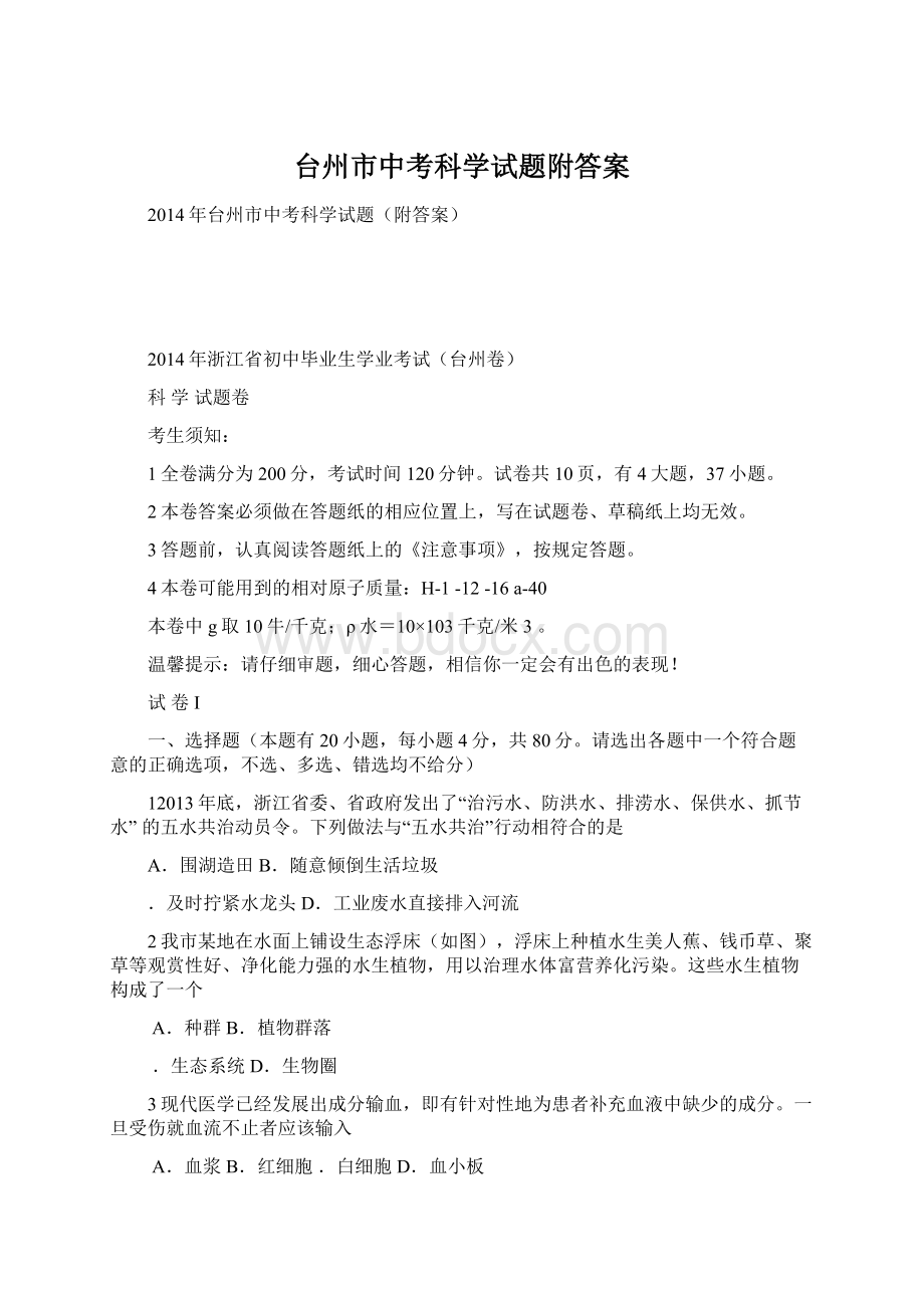 台州市中考科学试题附答案.docx