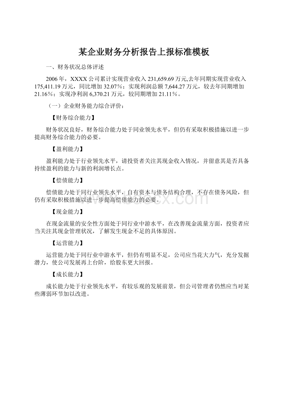 某企业财务分析报告上报标准模板Word文档格式.docx