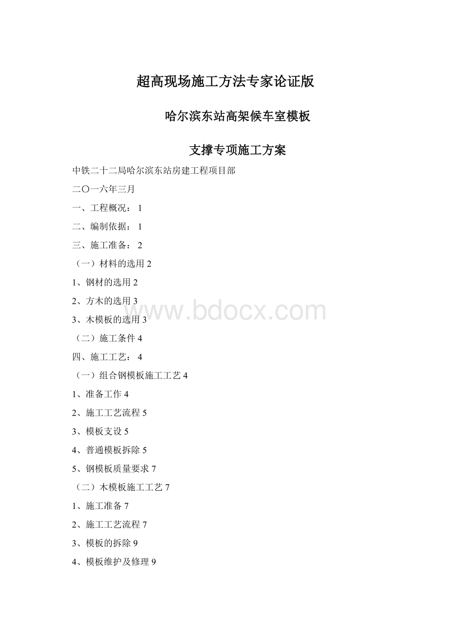 超高现场施工方法专家论证版Word文件下载.docx_第1页