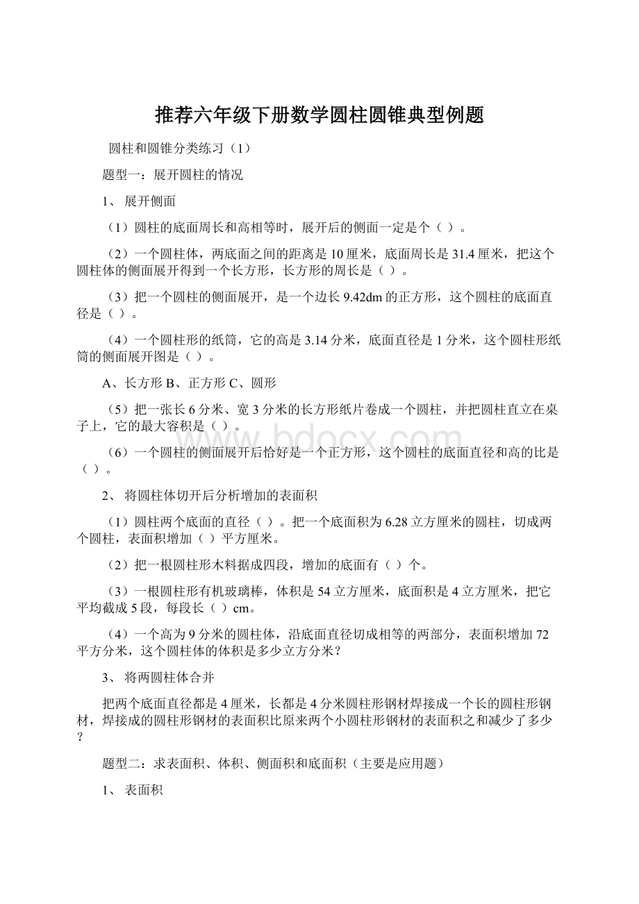 推荐六年级下册数学圆柱圆锥典型例题Word格式.docx_第1页