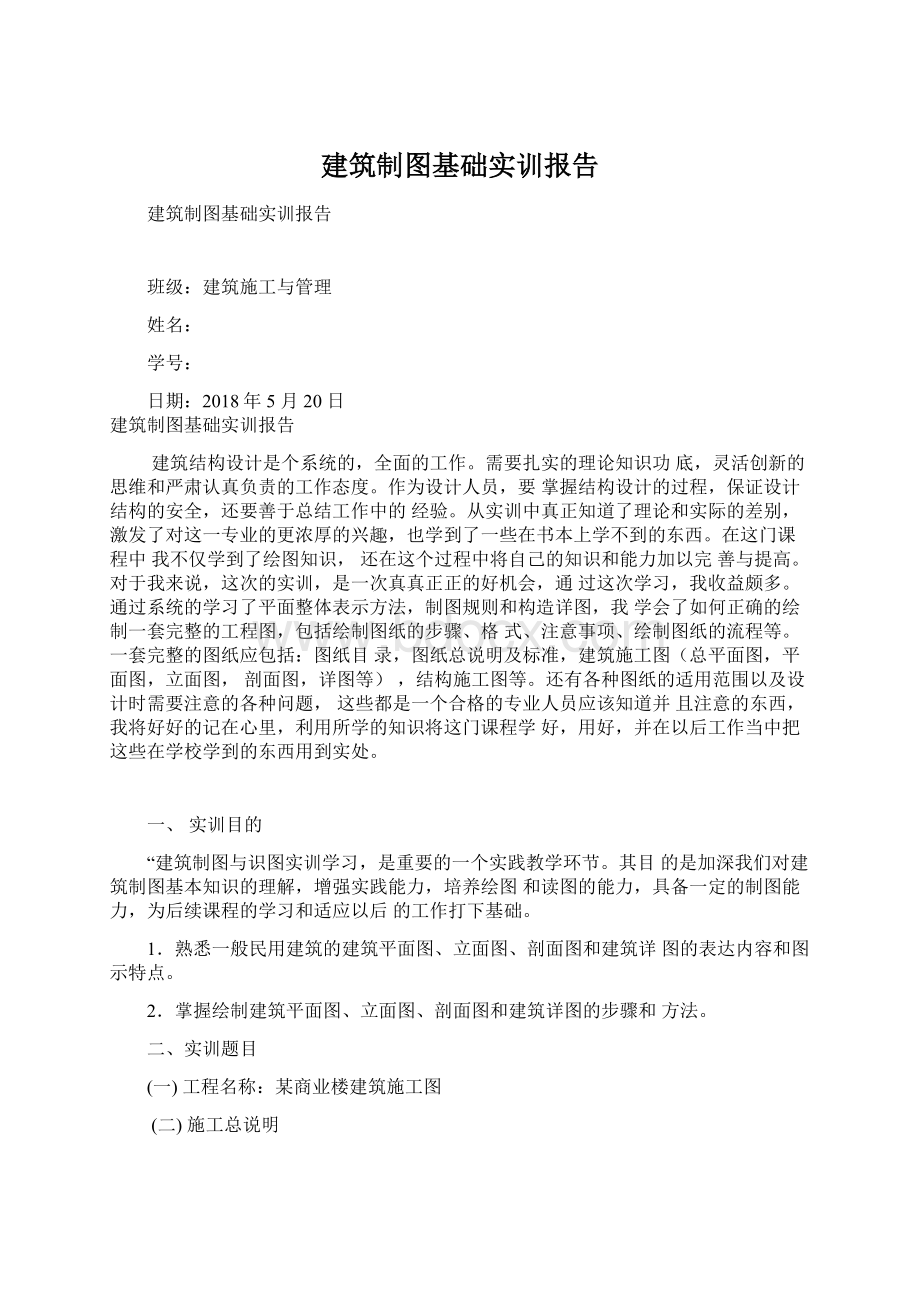 建筑制图基础实训报告.docx_第1页