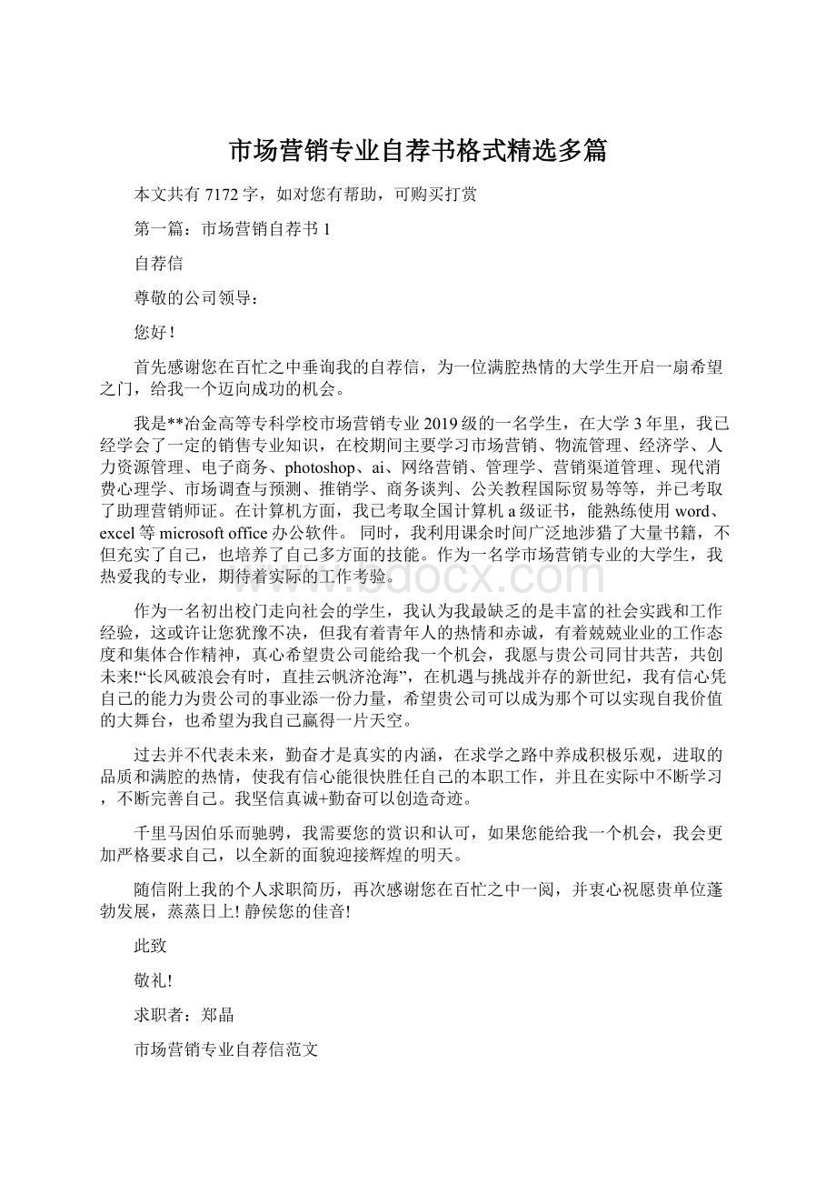 市场营销专业自荐书格式精选多篇Word文档下载推荐.docx_第1页