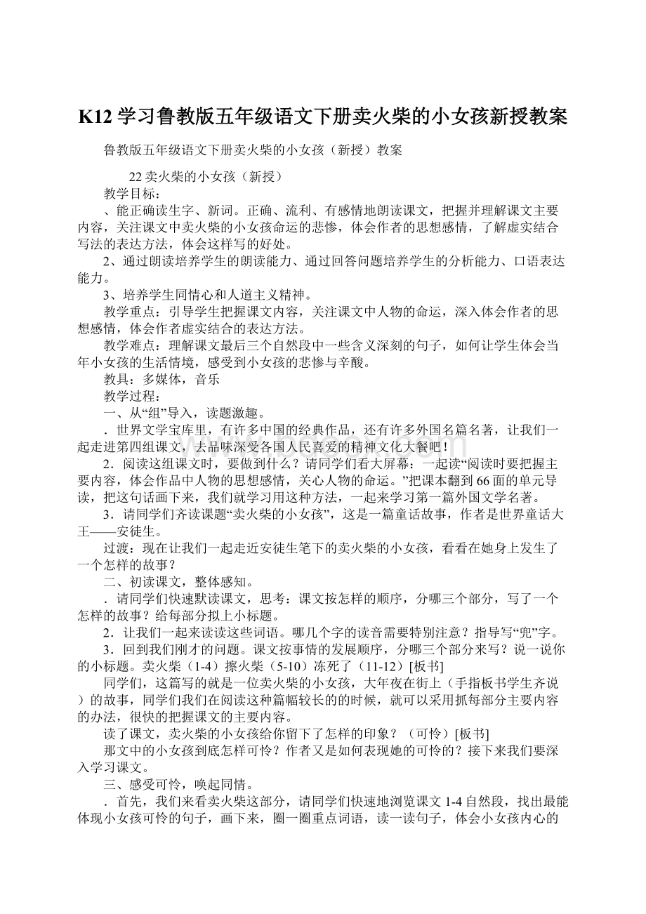 K12学习鲁教版五年级语文下册卖火柴的小女孩新授教案Word文档格式.docx_第1页