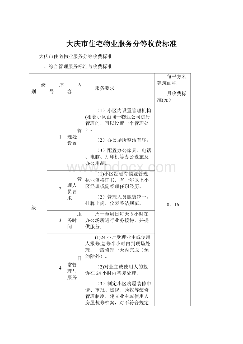 大庆市住宅物业服务分等收费标准.docx