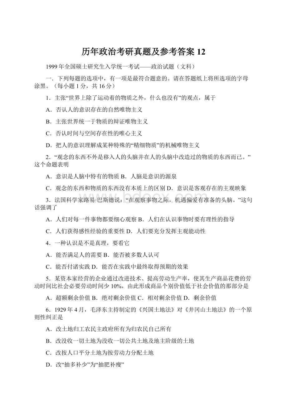 历年政治考研真题及参考答案12.docx