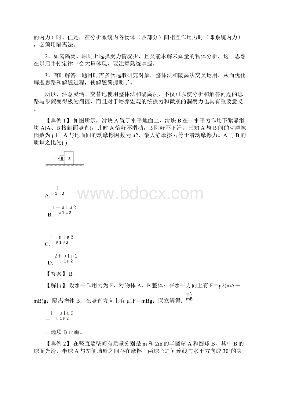 突破3 整体法与隔离法的应用高三物理一轮微专题系列之热点专题突破.docx_第2页