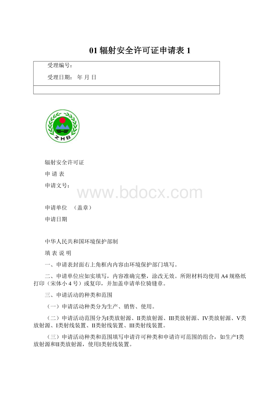 01辐射安全许可证申请表1Word下载.docx_第1页