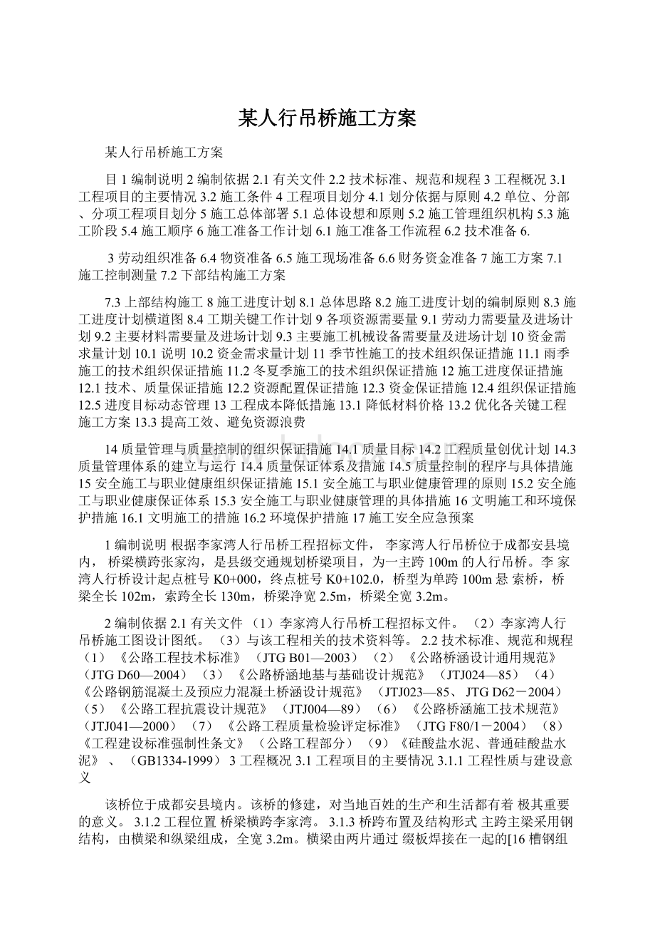 某人行吊桥施工方案.docx